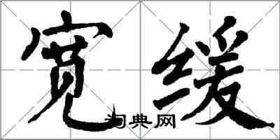 翁闓運寬緩楷書怎么寫