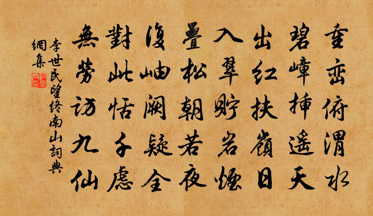 李世民望終南山書法作品欣賞