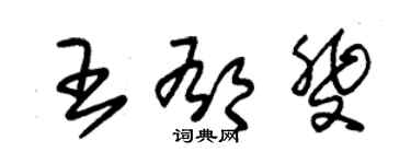 朱錫榮王郁斐草書個性簽名怎么寫