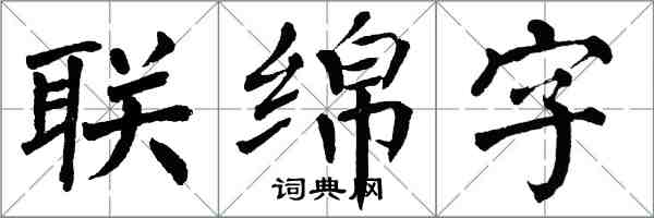 翁闓運聯綿字楷書怎么寫