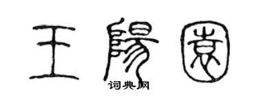 陳聲遠王陽園篆書個性簽名怎么寫