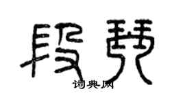 曾慶福段琴篆書個性簽名怎么寫