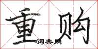 駱恆光重購楷書怎么寫