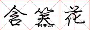 龐中華含笑花行書怎么寫