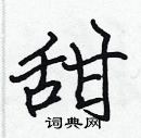 張標寫的硬筆楷書甜