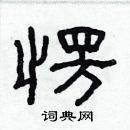 林少明寫的硬筆隸書愣