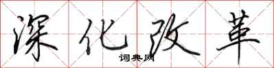 田英章深化改革行書怎么寫