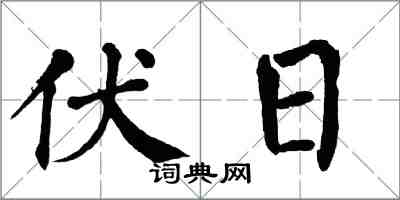 翁闓運伏日楷書怎么寫