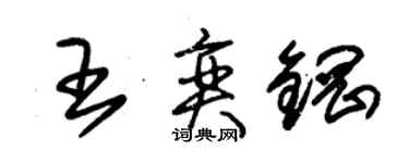 朱錫榮王奕鋼草書個性簽名怎么寫