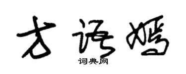 朱錫榮方語嫣草書個性簽名怎么寫