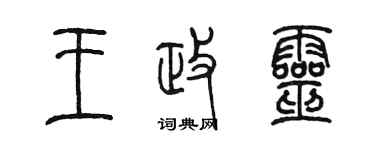 陳墨王政靈篆書個性簽名怎么寫