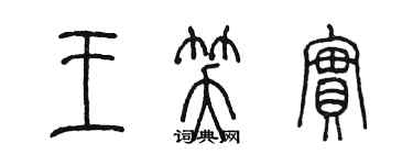 陳墨王笑實篆書個性簽名怎么寫