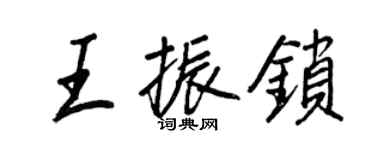 王正良王振鎖行書個性簽名怎么寫