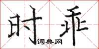駱恆光時乖楷書怎么寫