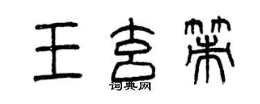 曾慶福王玄策篆書個性簽名怎么寫