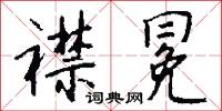 攜手曲的意思_攜手曲的解釋_國語詞典