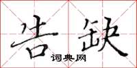 黃華生告缺楷書怎么寫