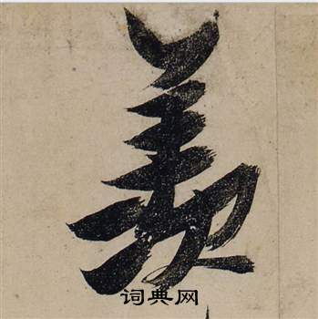 張瑞圖前赤壁賦中羨的寫法