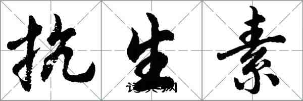 胡問遂抗生素行書怎么寫