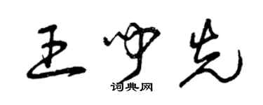 曾慶福王聞先草書個性簽名怎么寫