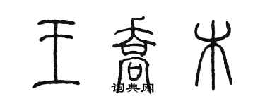 陳墨王喬木篆書個性簽名怎么寫