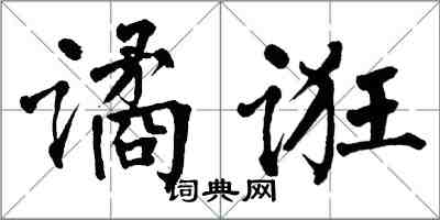 翁闓運譎誑楷書怎么寫