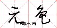 王冬齡元色草書怎么寫