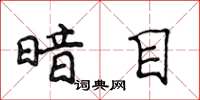 侯登峰暗目楷書怎么寫