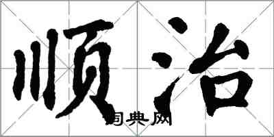 翁闓運順治楷書怎么寫