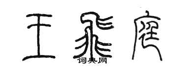 陳墨王飛庭篆書個性簽名怎么寫