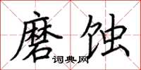 荊霄鵬磨蝕楷書怎么寫
