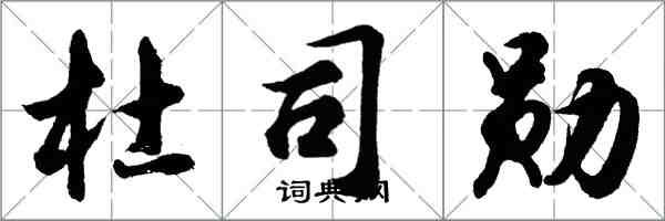 胡問遂杜司勛行書怎么寫