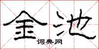 柯春海金池隸書怎么寫