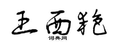 曾慶福王西艷草書個性簽名怎么寫