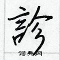 貼草書怎么寫好看_貼硬筆草書書法_貼鋼筆草書字帖