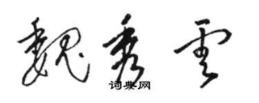 駱恆光魏秀雲草書個性簽名怎么寫