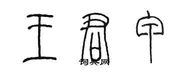 陳墨王君甲篆書個性簽名怎么寫