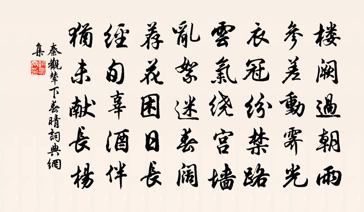 秦觀輦下春晴書法作品欣賞