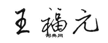 駱恆光王福元行書個性簽名怎么寫