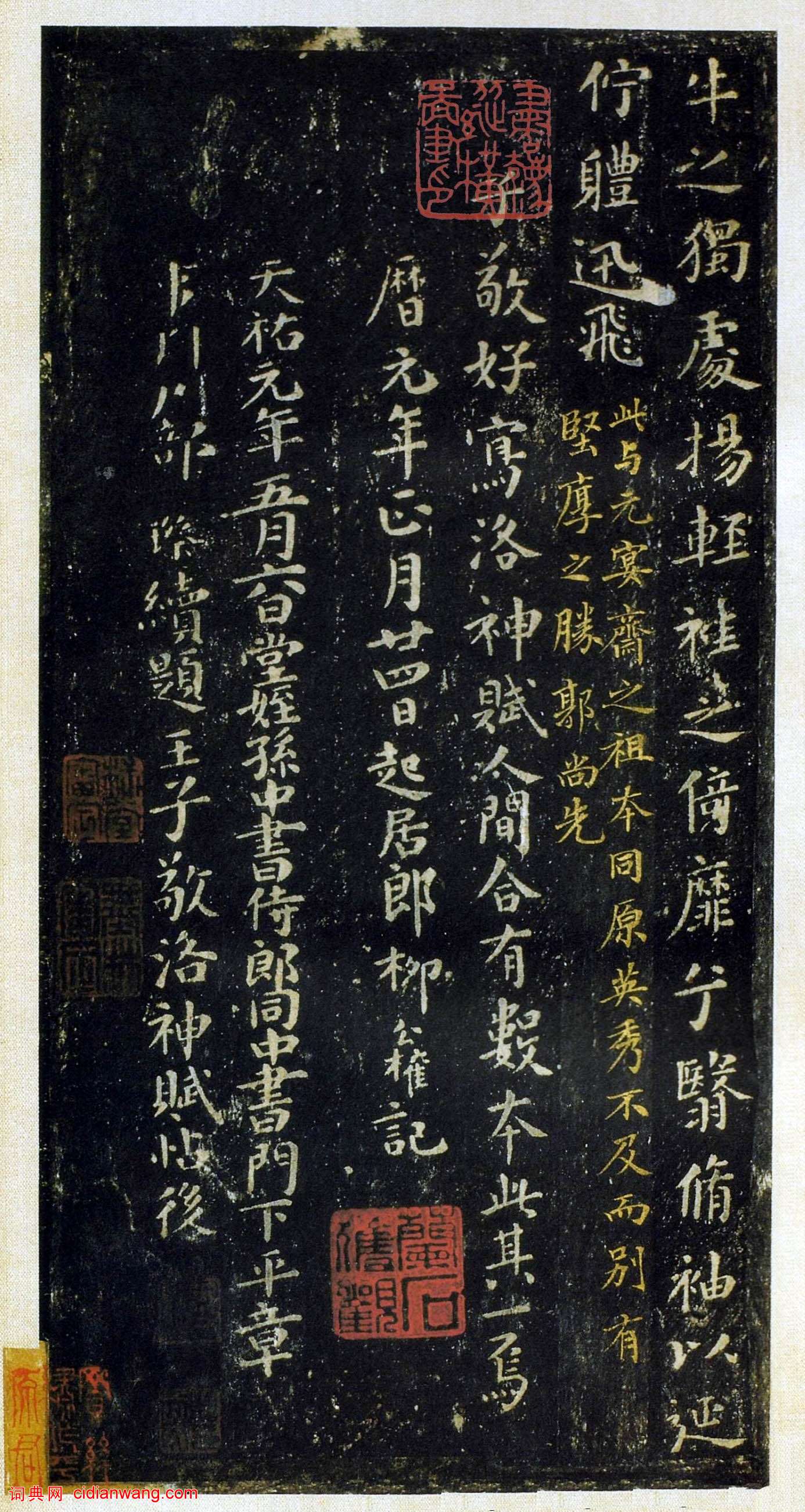 柳公權跋《王獻之洛神賦十三行》