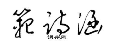 梁錦英范詩涵草書個性簽名怎么寫