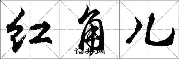 胡問遂紅角兒行書怎么寫