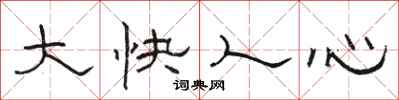 駱恆光大快人心隸書怎么寫