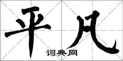 翁闓運平凡楷書怎么寫