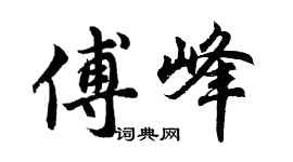 胡問遂傅峰行書個性簽名怎么寫