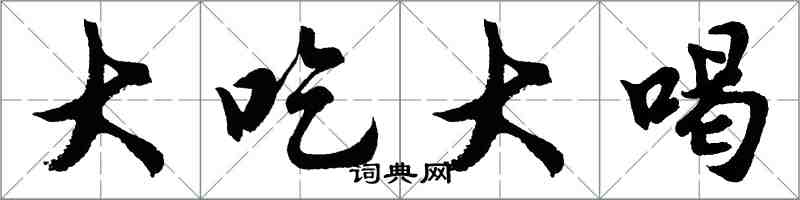 胡問遂大吃大喝行書怎么寫