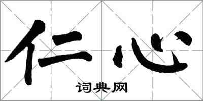 翁闓運仁心楷書怎么寫