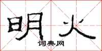 范連陞明火隸書怎么寫