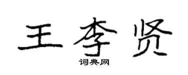袁強王李賢楷書個性簽名怎么寫