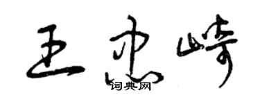 曾慶福王忠崎草書個性簽名怎么寫